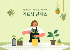 가드닝 클래스