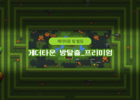 게더타운 방탈출