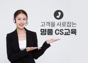 명품 CS교육