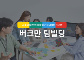 버크만 팀빌딩 교육