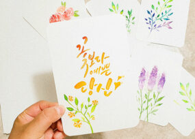 수채화 캘리그라피