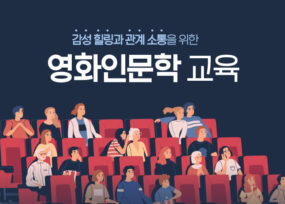 영화인문학 특강