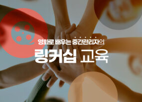중간관리자 링커십 교육
