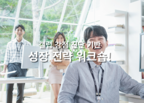 갤럽 강점 기반 성장 전략