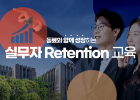 실무자 리텐션 교육