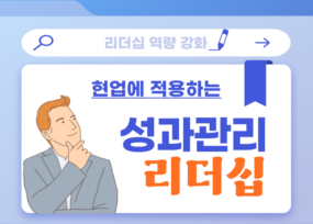 성과관리 기반 리더십