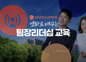 팀장 리더십 교육