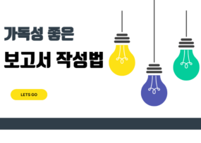 논리적 보고서를 위한 문서작성법