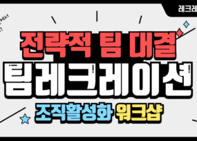 팀 레크레이션