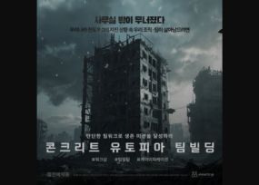 콘크리트 유토피아