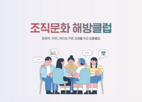조직문화 토론클럽