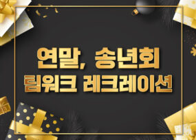 송년회 팀빌딩 레크레이션