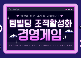 팀빌딩 조직활성화 게임
