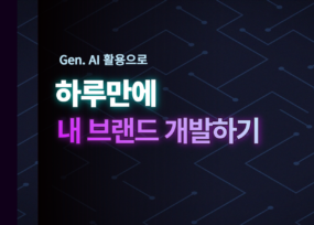 AI를 활용한 브랜드 개발 및 보고서 완성