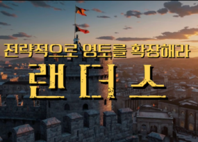 전략 보드게임, 랜더스