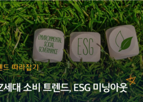 키트로 이해하는 ESG