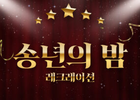 송년의 밤 레크레이션