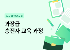 과장급 승진자 교육 과정