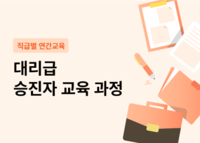 대리급 승진자 교육 과정