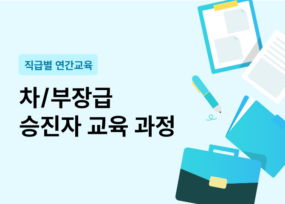 차/부장급 승진자 교육 과정