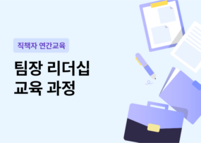 팀장급 리더십 교육 과정