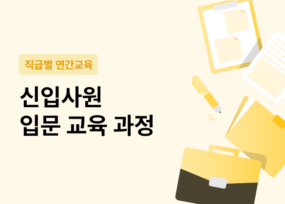 신입사원 입문 교육 과정