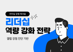 강점 활용 성과 리더십