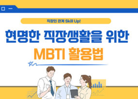 MBTI 소통 전략