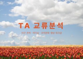 TA 교류분석
