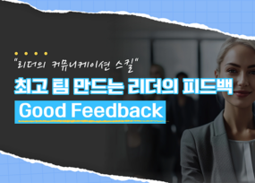 최고의 팀을 만드는 리더의 피드백