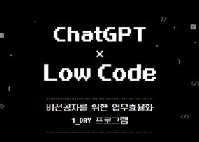 ChatGPT x Low Code 업무효율화