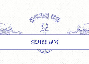 조직을 지탱하는 역할, 관리자 링커십 교육