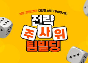 전략 주사위 팀빌딩