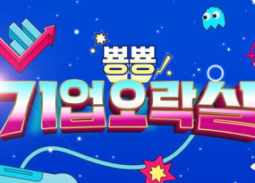 뿅뿅 기업오락실