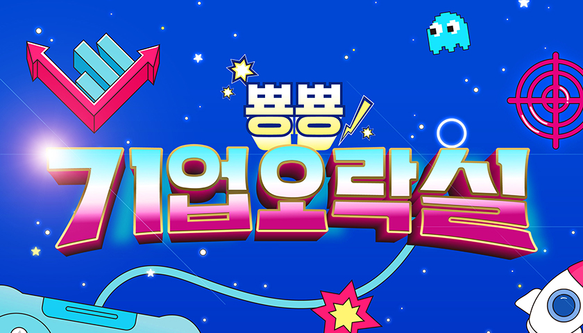 뿅뿅 기업오락실