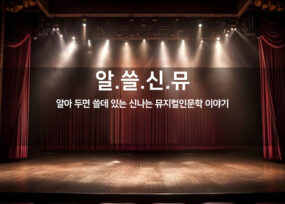 공연으로 보는 뮤지컬 인문학
