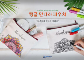 탱글 만다라 파우치