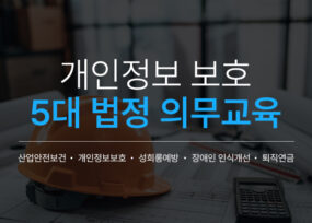 [법정의무교육] 개인정보 보호 교육