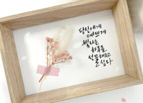 비전 캘리그라피 플라워액자