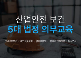 [법정의무교육] 산업 안전 보건 교육