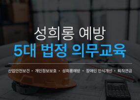 [법정의무교육] 성희롱 예방 교육