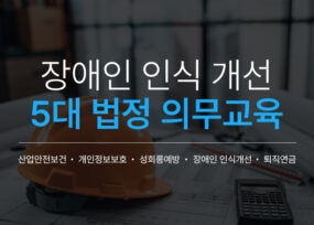[법정의무교육] 장애인 인식 개선 교육