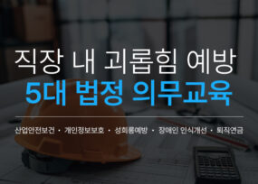 [법정의무교육] 직장 내 괴롭힘 예방 교육