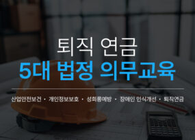 [법정의무교육] 퇴직 연금 교육