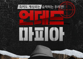 숨 막히는 추리의 연속, 마피아 게임