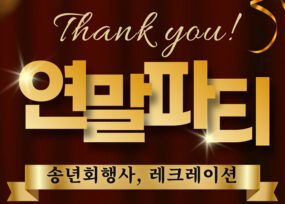 연말 파티 레크레이션