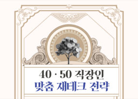 노후 대비를 위한 자산관리 전략
