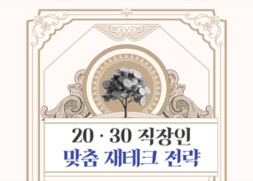 사회초년생을 위한 자산관리 전략