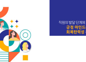 긍정 마인드셋과 회복탄력성 관리