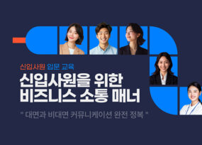 신입사원을 위한 비즈니스 소통 매너